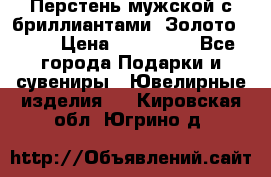 Перстень мужской с бриллиантами. Золото 585* › Цена ­ 170 000 - Все города Подарки и сувениры » Ювелирные изделия   . Кировская обл.,Югрино д.